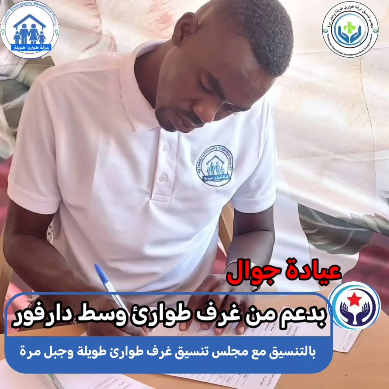 عيادة جوال بدعم من غرف طوارئ وسط دارفور